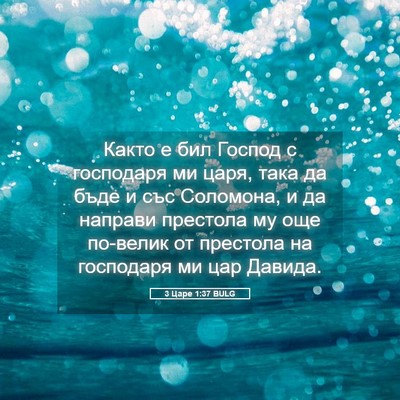 Picture 05 - 3 Царе 1:37 BULG - Както е бил Господ с - Bible Verse Picture