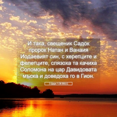 Picture 05 - 3 Царе 1:38 BULG - И така, свещеник Садок - Bible Verse Picture