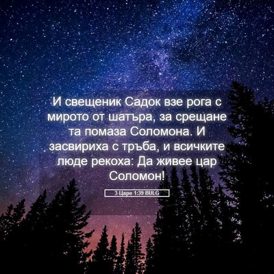 Picture 05 - 3 Царе 1:39 BULG - И свещеник Садок взе рога с - Bible Verse Picture