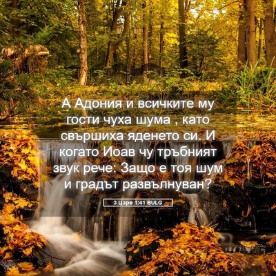 Picture 05 - 3 Царе 1:41 BULG - А Адония и всичките му - Bible Verse Picture