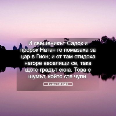 Picture 05 - 3 Царе 1:45 BULG - И свещеникът Садок и - Bible Verse Picture