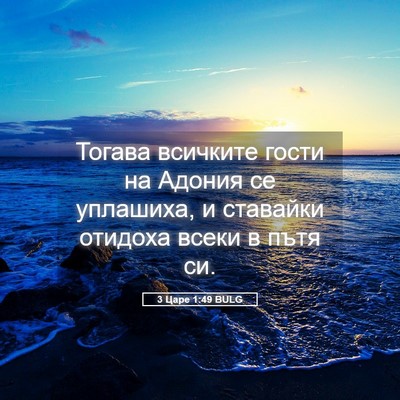 Picture 05 - 3 Царе 1:49 BULG - Тогава всичките гости на - Bible Verse Picture