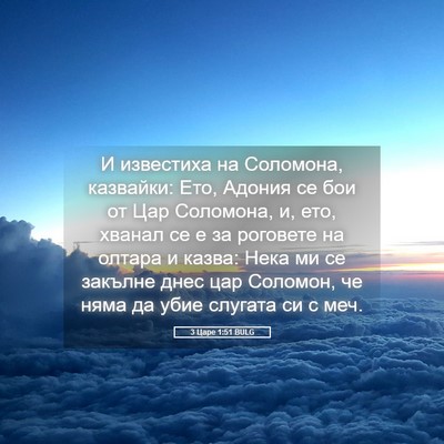 Picture 05 - 3 Царе 1:51 BULG - И известиха на Соломона, - Bible Verse Picture