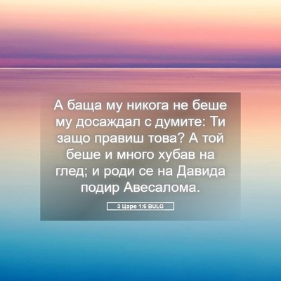 Picture 05 - 3 Царе 1:6 BULG - А баща му никога не беше му - Bible Verse Picture