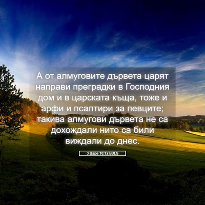 Picture 05 - 3 Царе 10:12 BULG - А от алмуговите дървета - Bible Verse Picture