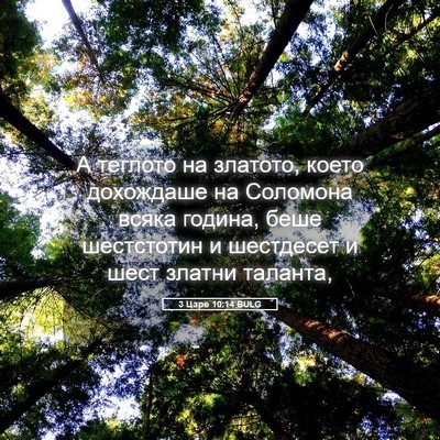 Picture 05 - 3 Царе 10:14 BULG - А теглото на златото, което - Bible Verse Picture