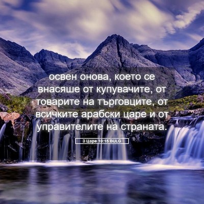 Picture 05 - 3 Царе 10:15 BULG - освен онова, което се - Bible Verse Picture