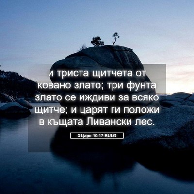 Picture 05 - 3 Царе 10:17 BULG - и триста щитчета от ковано - Bible Verse Picture