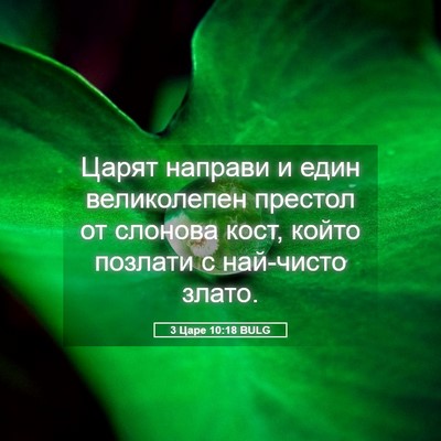 Picture 05 - 3 Царе 10:18 BULG - Царят направи и един - Bible Verse Picture