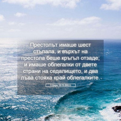 Picture 05 - 3 Царе 10:19 BULG - Престолът имаше шест - Bible Verse Picture
