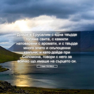 Picture 05 - 3 Царе 10:2 BULG - Дойде в Ерусалим с една - Bible Verse Picture