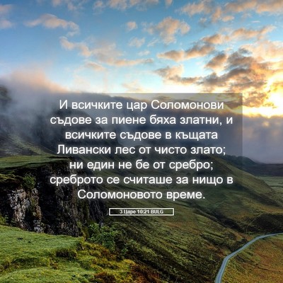 Picture 05 - 3 Царе 10:21 BULG - И всичките цар Соломонови - Bible Verse Picture
