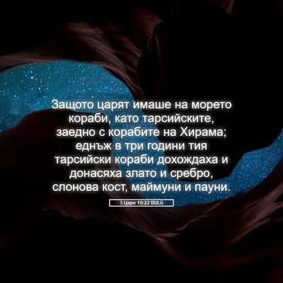 Picture 05 - 3 Царе 10:22 BULG - Защото царят имаше на - Bible Verse Picture