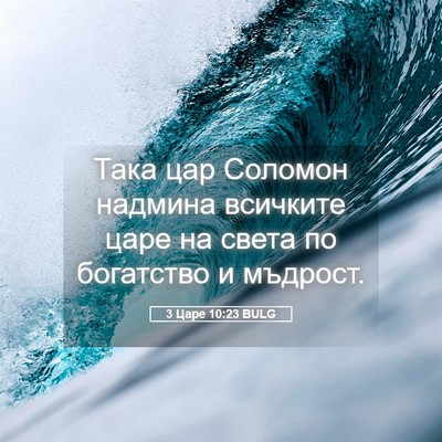 Picture 05 - 3 Царе 10:23 BULG - Така цар Соломон надмина - Bible Verse Picture