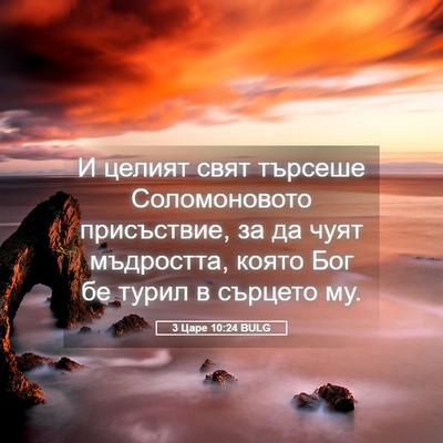 Picture 05 - 3 Царе 10:24 BULG - И целият свят търсеше - Bible Verse Picture