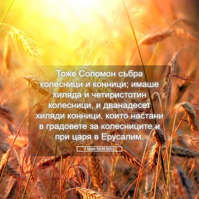 Picture 05 - 3 Царе 10:26 BULG - Тоже Соломон събра - Bible Verse Picture