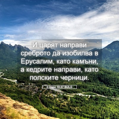 Picture 05 - 3 Царе 10:27 BULG - И царят направи среброто - Bible Verse Picture