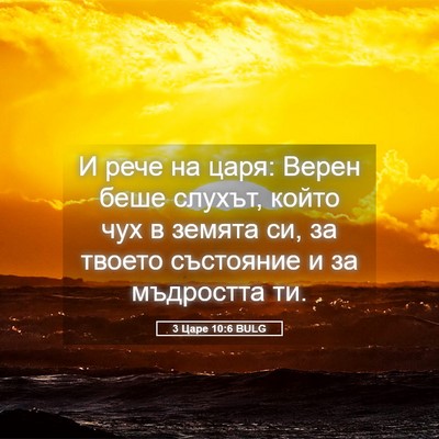 Picture 05 - 3 Царе 10:6 BULG - И рече на царя: Верен беше - Bible Verse Picture