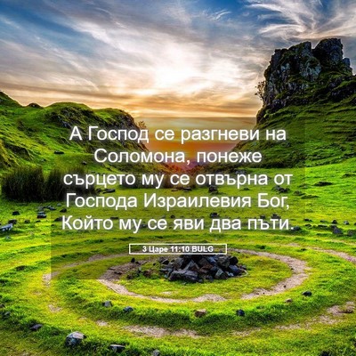 Picture 05 - 3 Царе 11:10 BULG - А Господ се разгневи на - Bible Verse Picture