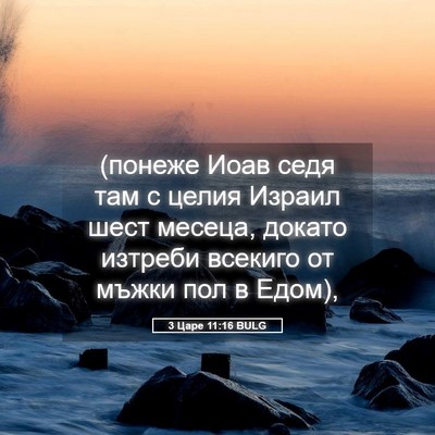 Picture 05 - 3 Царе 11:16 BULG - (понеже Иоав седя там с - Bible Verse Picture