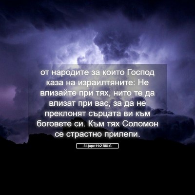 Picture 05 - 3 Царе 11:2 BULG - от народите за които - Bible Verse Picture