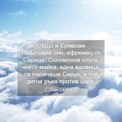 Picture 05 - 3 Царе 11:26 BULG - Също и Еревоам Наватовия - Bible Verse Picture