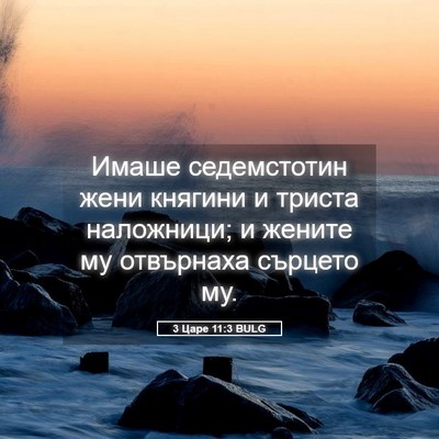 Picture 05 - 3 Царе 11:3 BULG - Имаше седемстотин жени - Bible Verse Picture