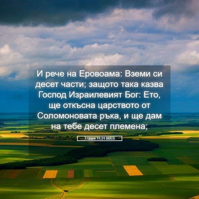 Picture 05 - 3 Царе 11:31 BULG - И рече на Еровоама: Вземи - Bible Verse Picture