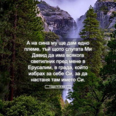 Picture 05 - 3 Царе 11:36 BULG - А на сина му ще дам едно - Bible Verse Picture