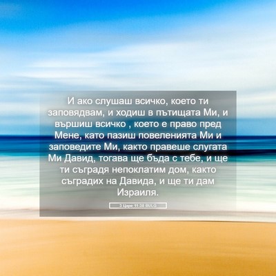 Picture 05 - 3 Царе 11:38 BULG - И ако слушаш всичко, което - Bible Verse Picture