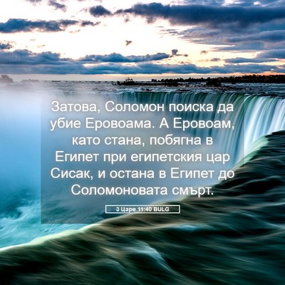 Picture 05 - 3 Царе 11:40 BULG - Затова, Соломон поиска да - Bible Verse Picture