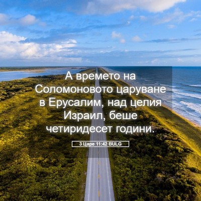 Picture 05 - 3 Царе 11:42 BULG - А времето на Соломоновото - Bible Verse Picture