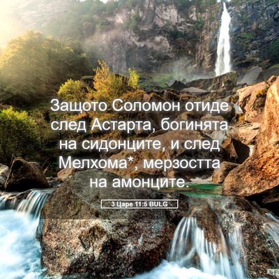 Picture 05 - 3 Царе 11:5 BULG - Защото Соломон отиде след - Bible Verse Picture