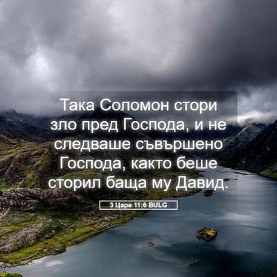Picture 05 - 3 Царе 11:6 BULG - Така Соломон стори зло - Bible Verse Picture