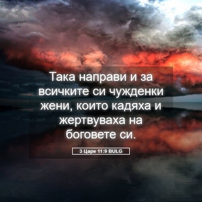 Picture 05 - 3 Царе 11:9 BULG - Така направи и за всичките - Bible Verse Picture
