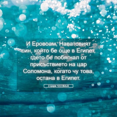 Picture 05 - 3 Царе 12:2 BULG - И Еровоам, Наватовият син, - Bible Verse Picture