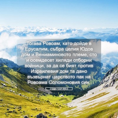 Picture 05 - 3 Царе 12:21 BULG - Тогава Ровоам, като дойде в - Bible Verse Picture