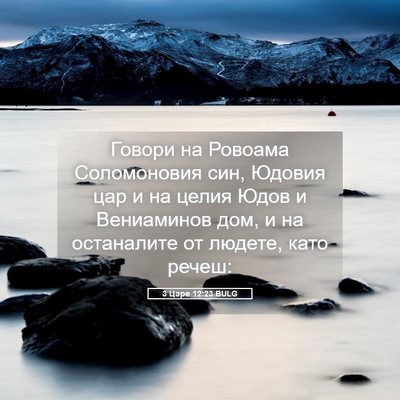 Picture 05 - 3 Царе 12:23 BULG - Говори на Ровоама - Bible Verse Picture