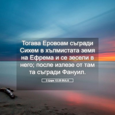 Picture 05 - 3 Царе 12:25 BULG - Тогава Еровоам съгради - Bible Verse Picture
