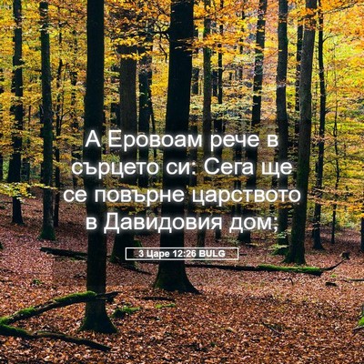 Picture 05 - 3 Царе 12:26 BULG - А Еровоам рече в сърцето - Bible Verse Picture