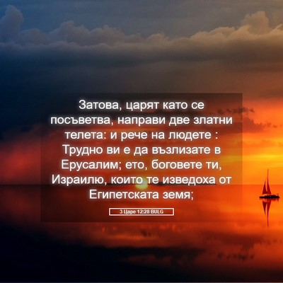 Picture 05 - 3 Царе 12:28 BULG - Затова, царят като се - Bible Verse Picture