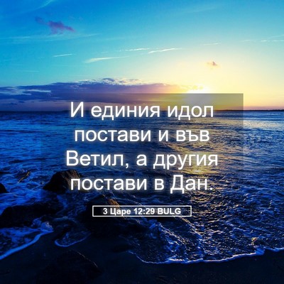 Picture 05 - 3 Царе 12:29 BULG - И единия идол постави и във - Bible Verse Picture