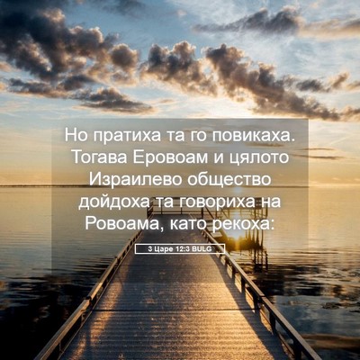 Picture 05 - 3 Царе 12:3 BULG - Но пратиха та го повикаха. - Bible Verse Picture