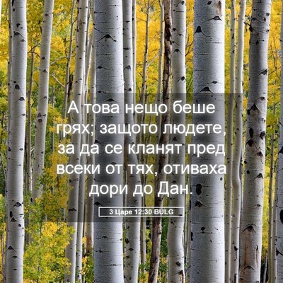 Picture 05 - 3 Царе 12:30 BULG - А това нещо беше грях; - Bible Verse Picture