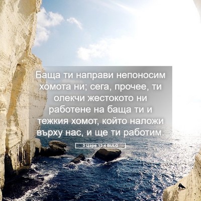 Picture 05 - 3 Царе 12:4 BULG - Баща ти направи непоносим - Bible Verse Picture