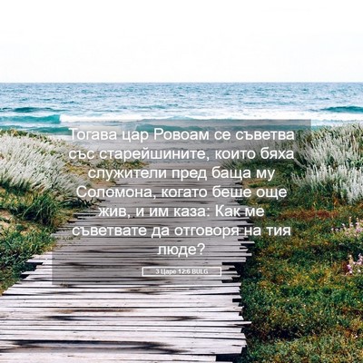 Picture 05 - 3 Царе 12:6 BULG - Тогава цар Ровоам се - Bible Verse Picture