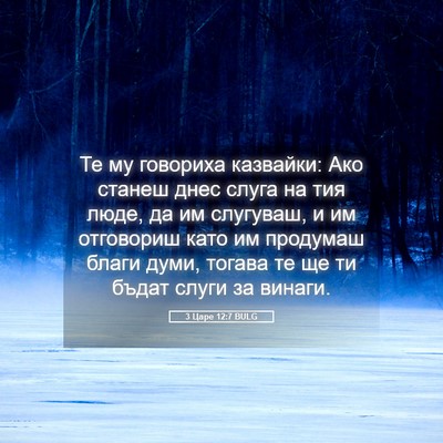 Picture 05 - 3 Царе 12:7 BULG - Те му говориха казвайки: - Bible Verse Picture