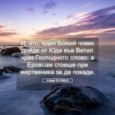 Picture 05 - 3 Царе 13:1 BULG - И, ето, един Божий човек - Bible Verse Picture