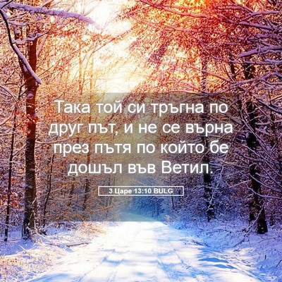 Picture 05 - 3 Царе 13:10 BULG - Така той си тръгна по друг - Bible Verse Picture