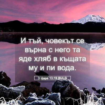 Picture 05 - 3 Царе 13:19 BULG - И тъй, човекът се върна с - Bible Verse Picture